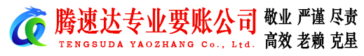 云龙腾速达追债公司